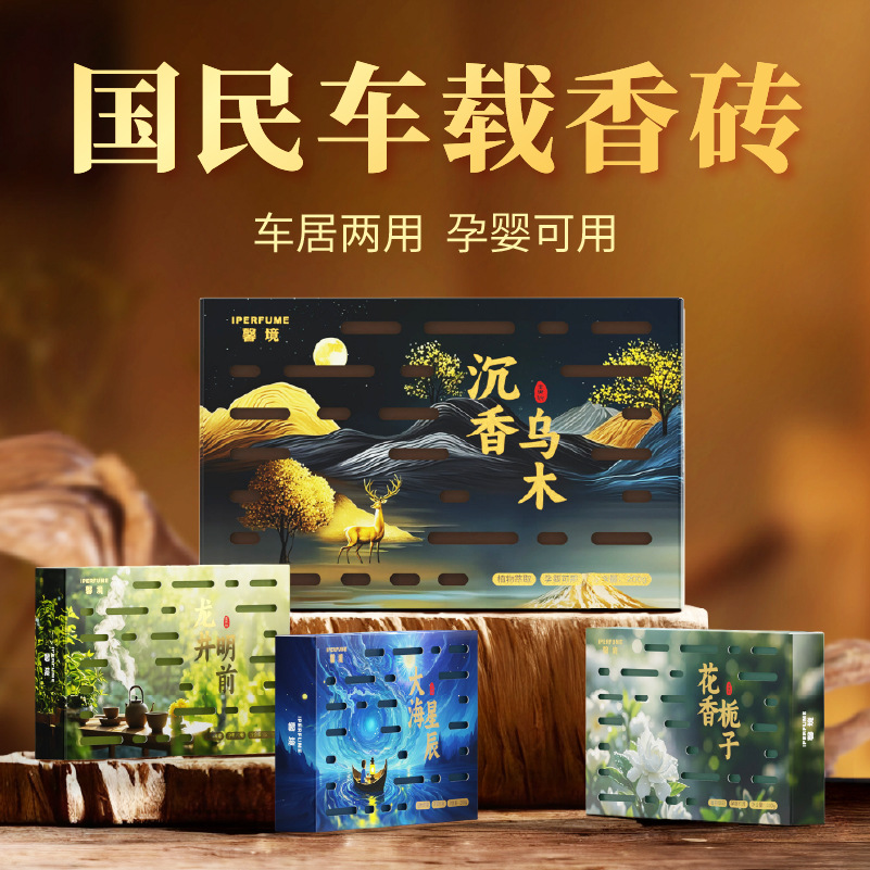 高级轻奢香薰车用持久留香固体香薰去烟味国民车载香砖香膏固体