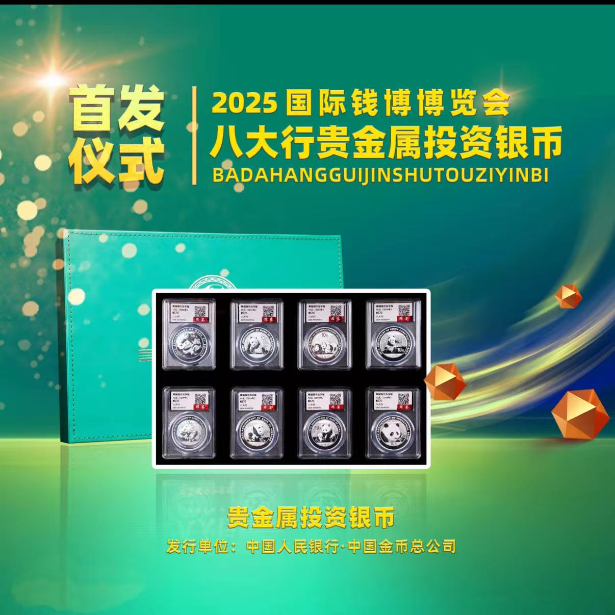 2025钱博会八大行投资银币-法定货币-熊猫