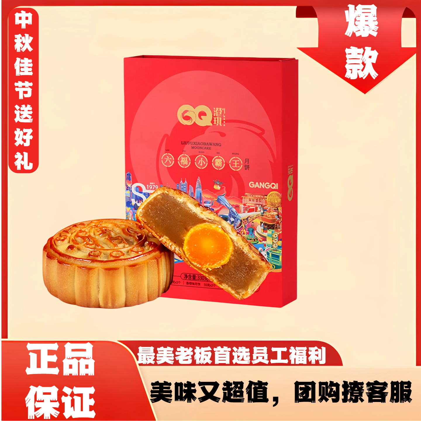 港琪六福小霸王广式蛋黄莲蓉水果味月饼中秋员工福利礼盒