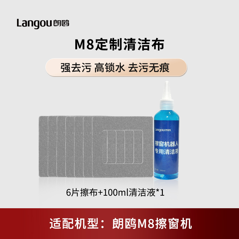 【擦布6片+100ml清洁液一瓶】朗鸥擦窗机器人M8配件