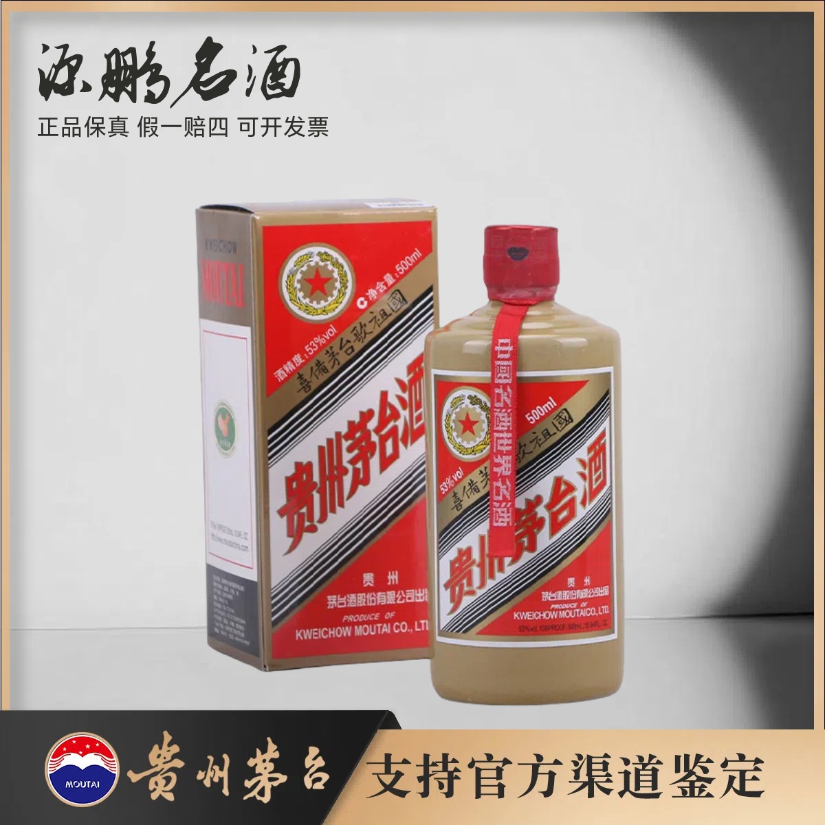 KWEICHOW MOUTAI/贵州茅台喜備茅台歌祖国马万祺茅台53度500ml