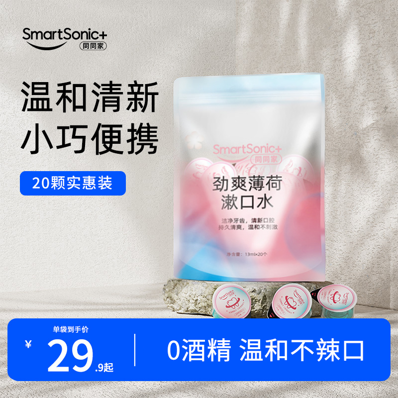 同同家漱口水清新口气持久留香便携果冻漱口水13ml*20颗/袋装