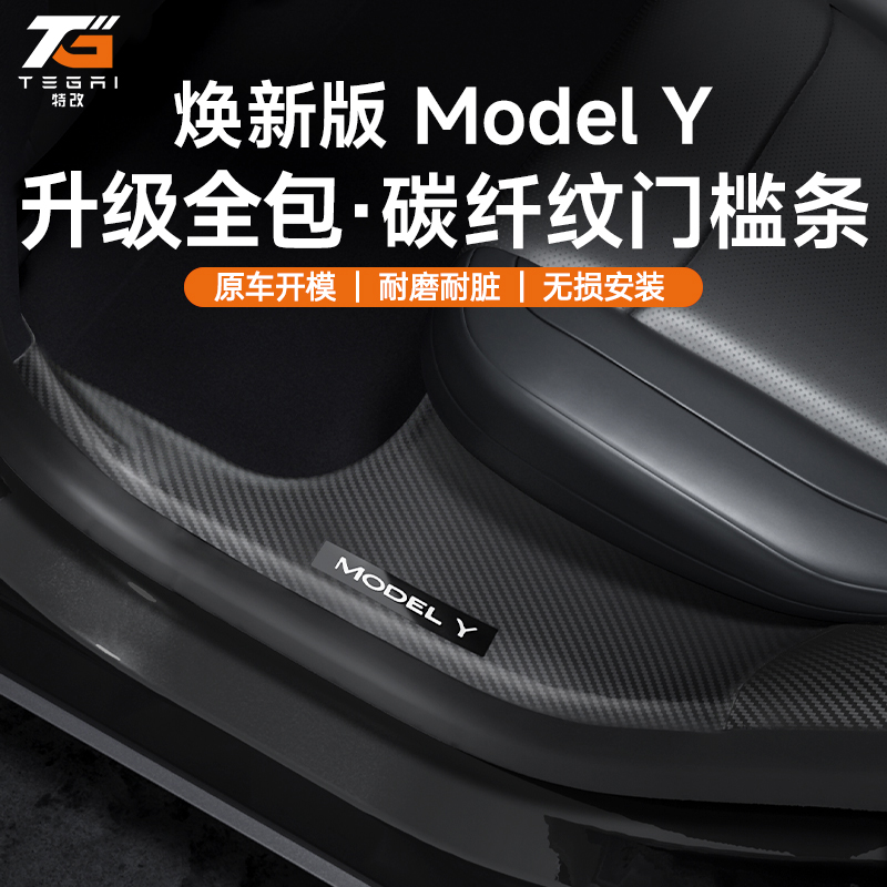 【特改】适用焕新版特斯拉ModelY/3前后排碳纤纹内置门槛条改装配件