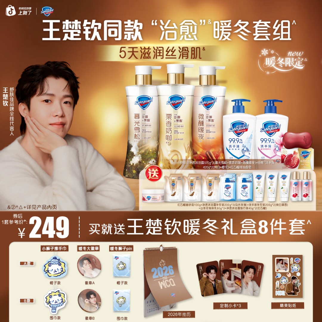 【赠王楚钦周边】舒肤佳奢护沐浴露暖冬限定套组栗香奶咖雪松暖夜
