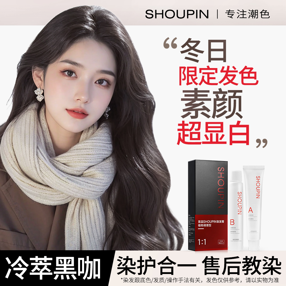【买一送一】冷萃黑咖染发膏冬天必染推荐发色免漂亚麻灰棕显白