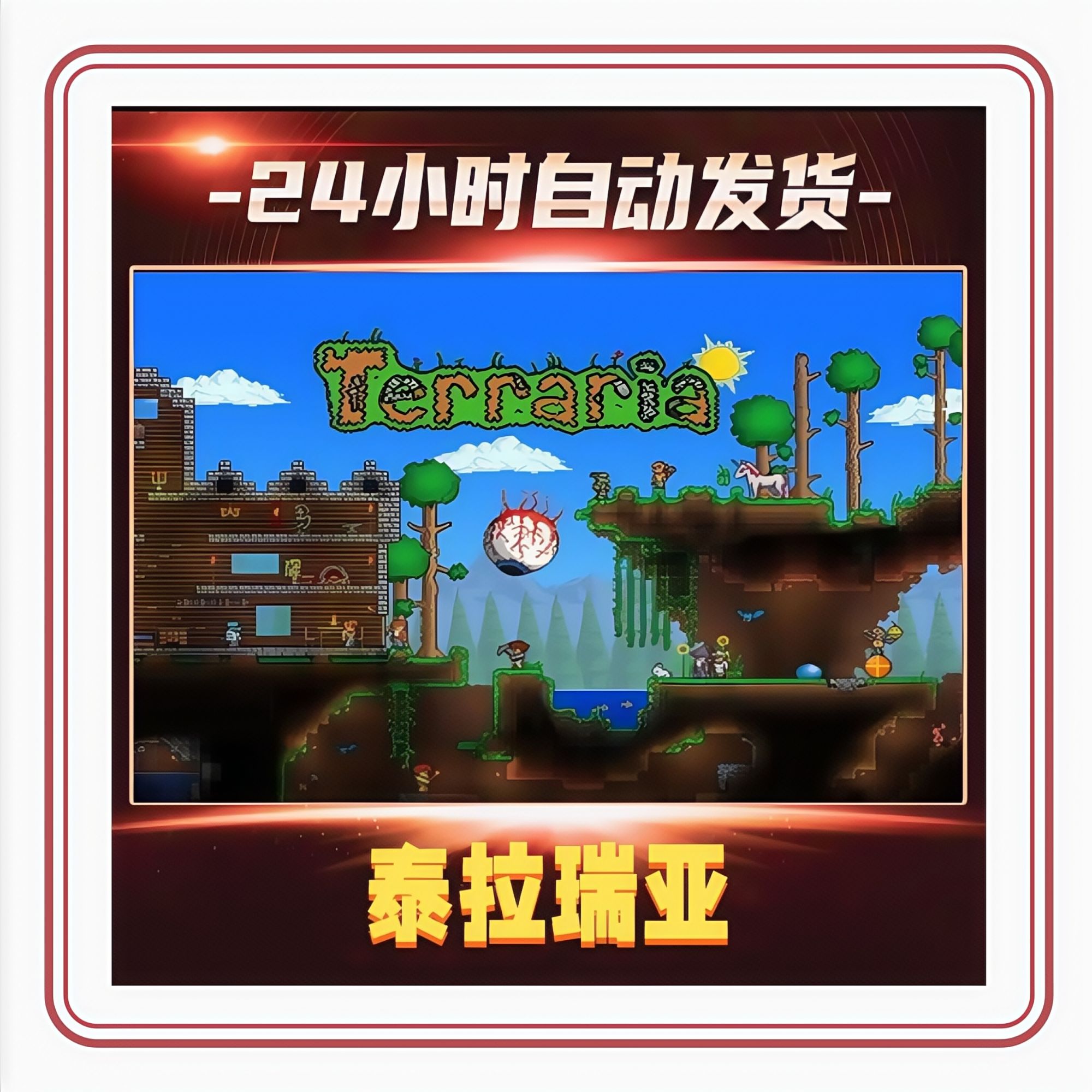 泰拉瑞亚  Steam激活码可激活入库含全DLC电脑游戏