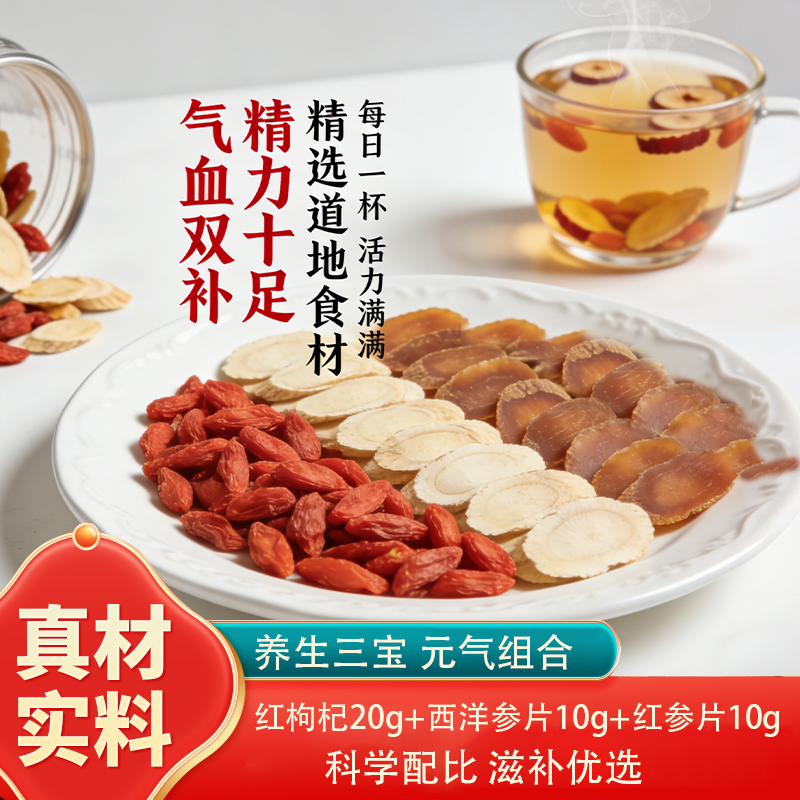 红枸杞西洋参片红参片混合装泡水煲汤泡茶养生