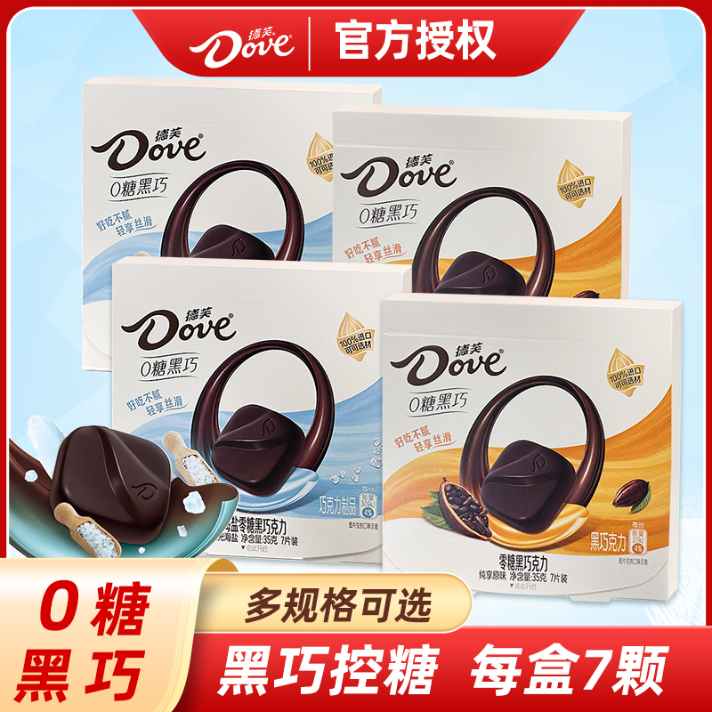 【黑巧控糖】德芙0糖黑巧35g*4盒畅享装巧克力女友礼物零食批发