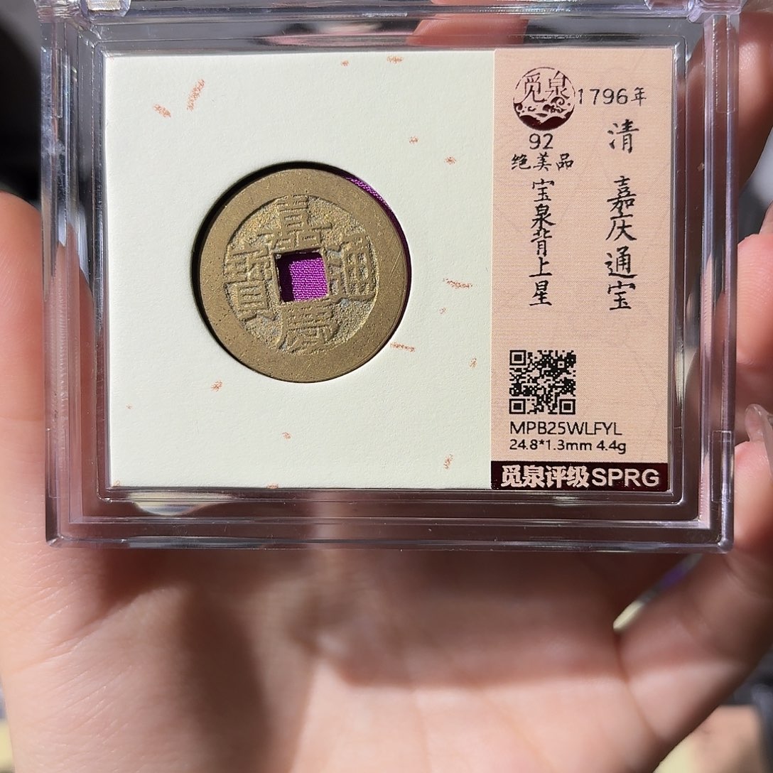 顺***然铜小莲精选，嘉庆背上星