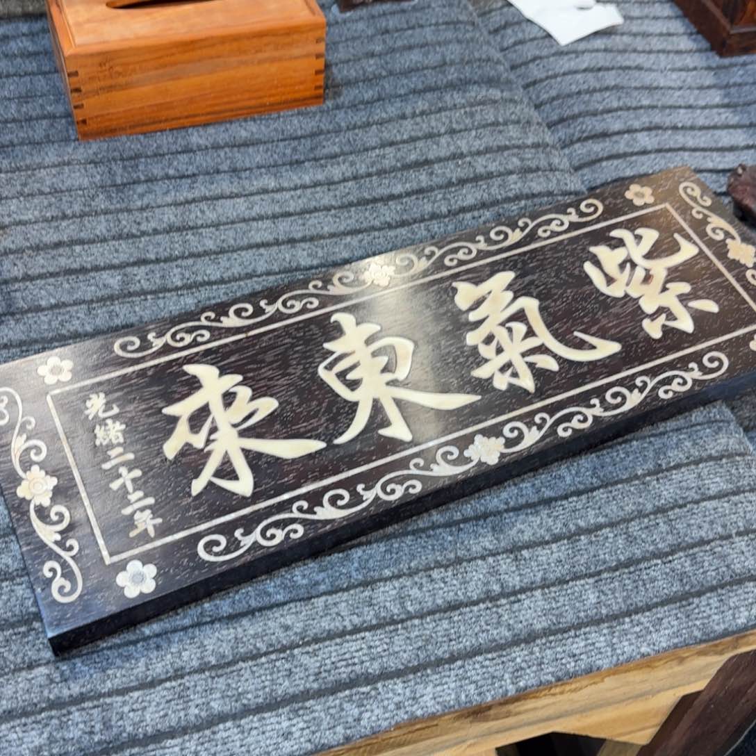 非洲紫檀（红花梨）紫气东来挂匾
