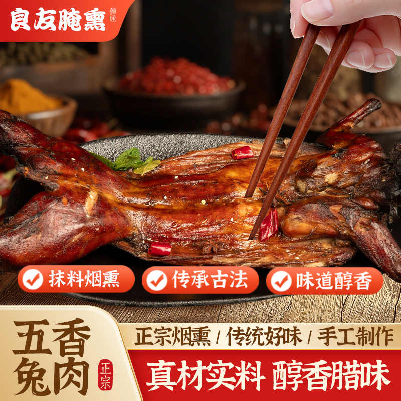 喻家花园烟熏新鲜手撕兔整只750g四川特产传统工艺制作兔肉小吃