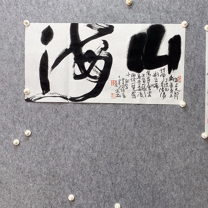 书法山海之间都没有你