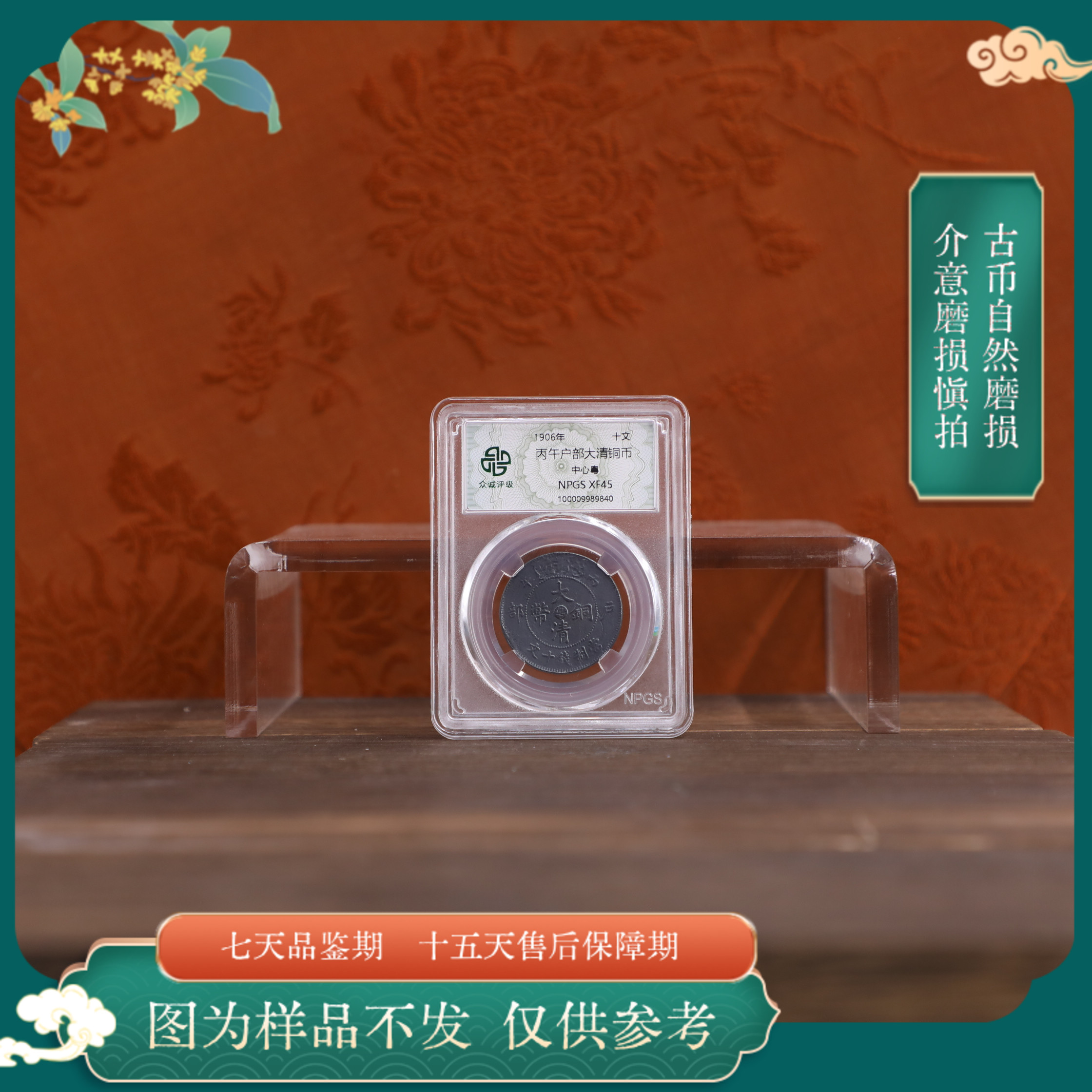 众诚评级古币/黑丙午户部-中心粤/图为样品仅供参考