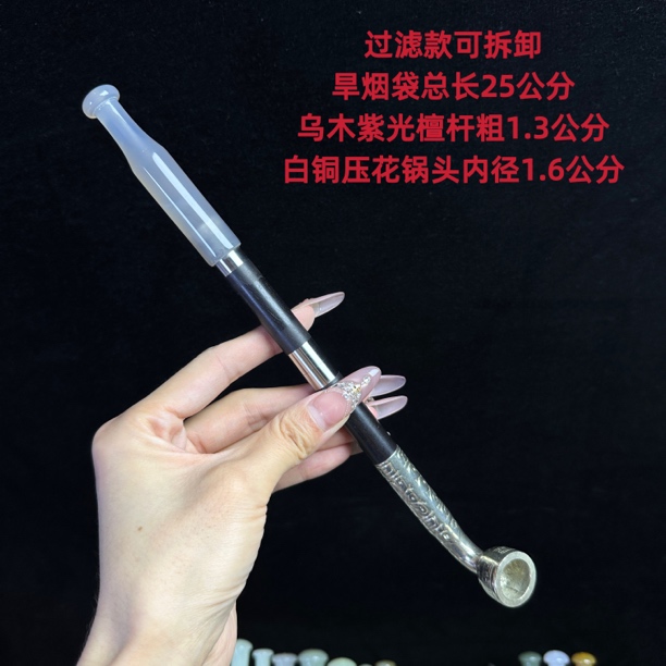 过滤款可拆卸旱烟袋 白冰玛瑙嘴 白铜过滤 紫光檀杆 白铜压花锅头