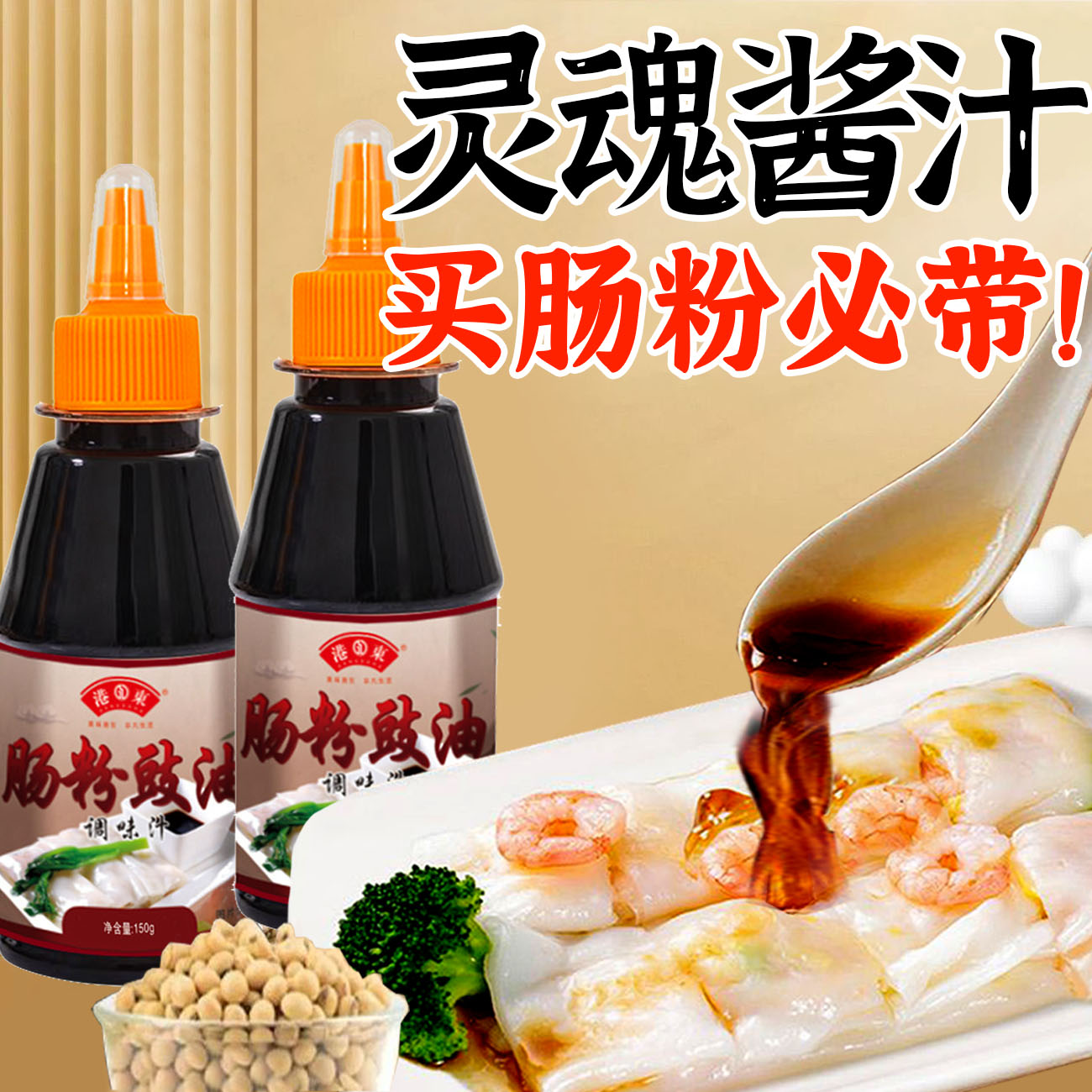 味绝决广式肠粉灵魂酱汁，买粉必带粤式豉油 肠粉汁调味料