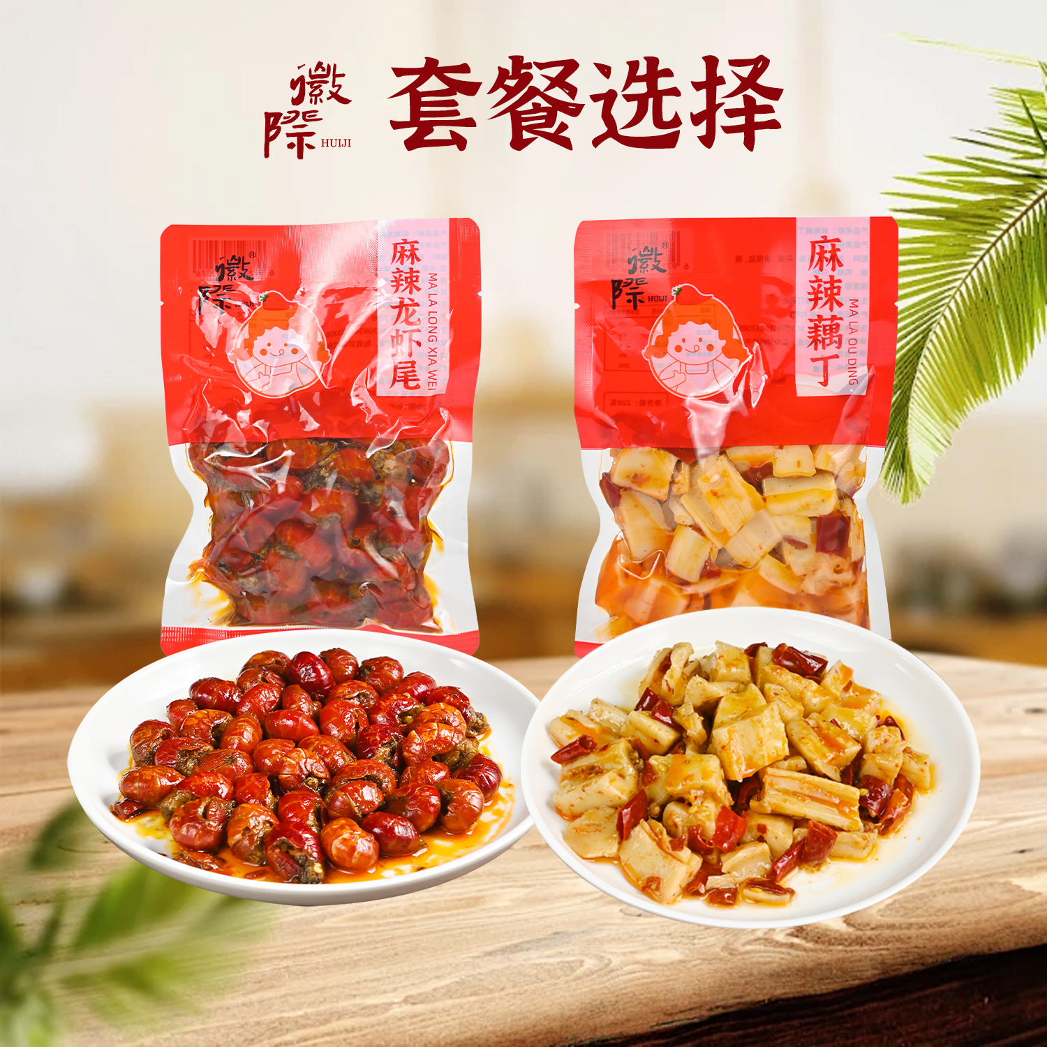 徽际麻辣藕丁脆莲藕麻辣龙虾尾麻辣零食小吃宿舍休闲解馋风味零食