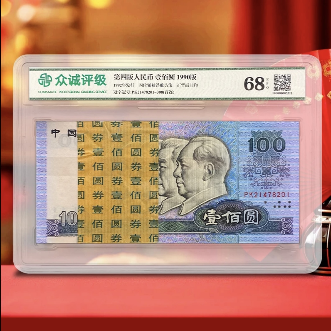 第四版人民币 90年壹佰元 100张连号