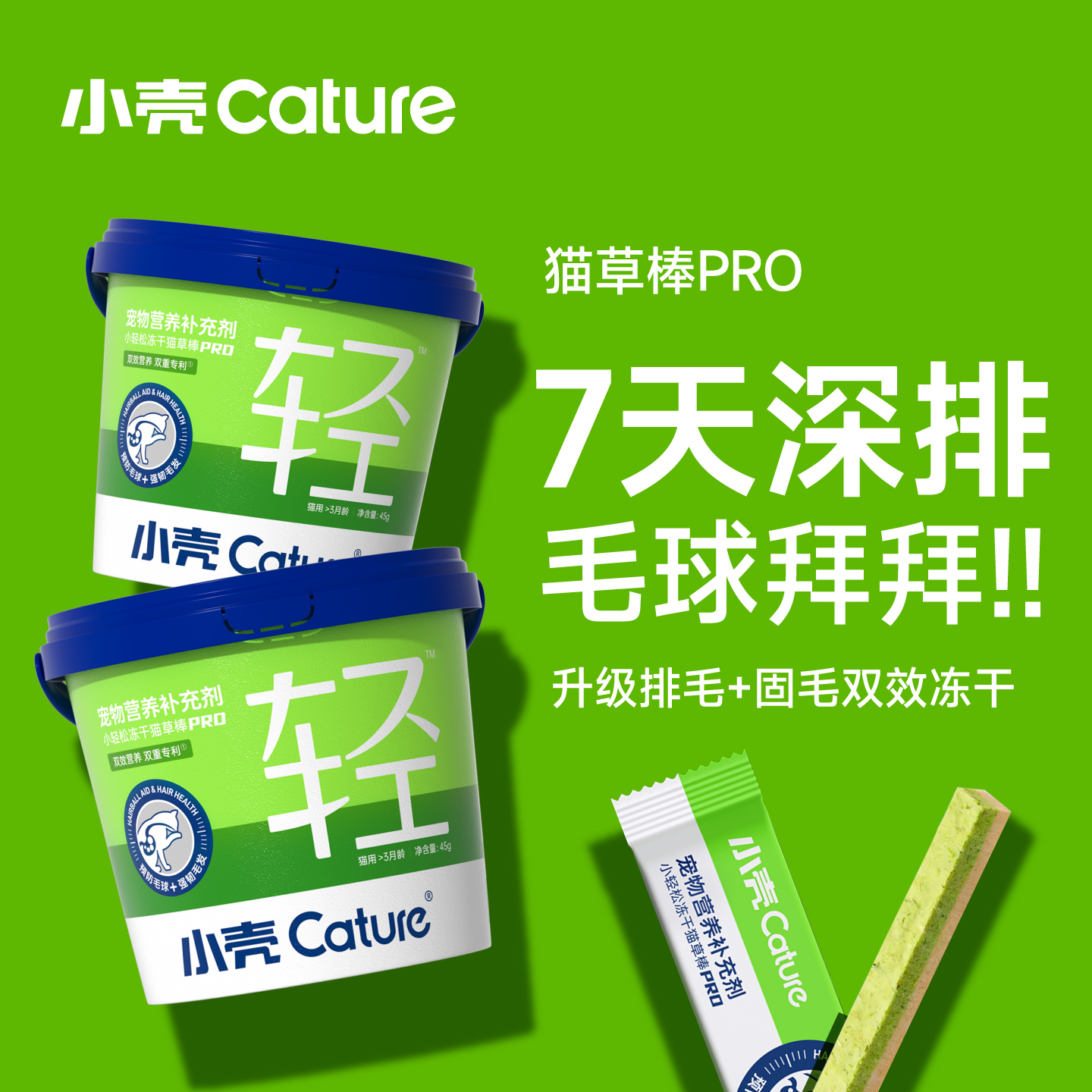 小壳猫草棒Pro冻干棒缓解掉毛营养冻干棒简单配方商品图