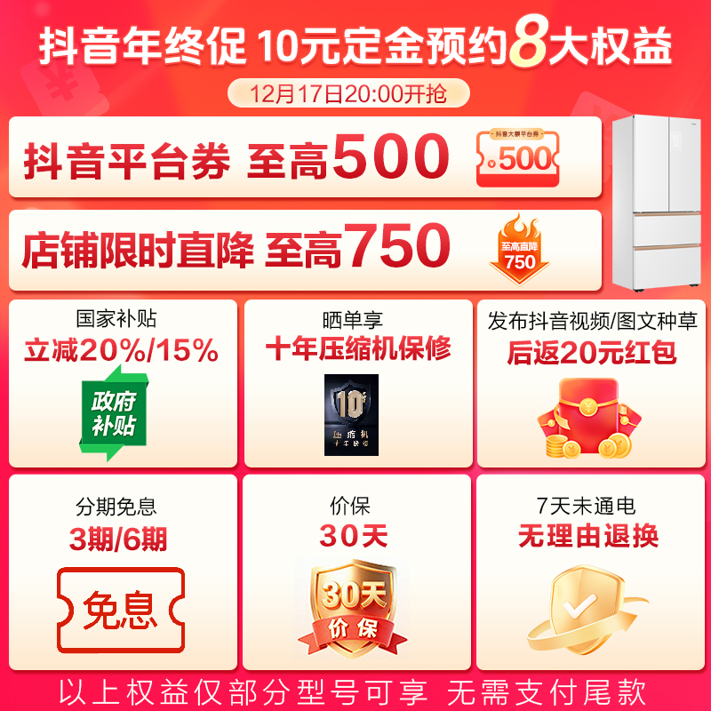 【海尔冰箱年终促】付定金预约12月17日20点大额会员权益（尾款不付）