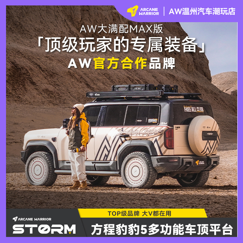 ARCANE WARRIOR方程豹5专用AW车顶平台行李架箱改装自驾