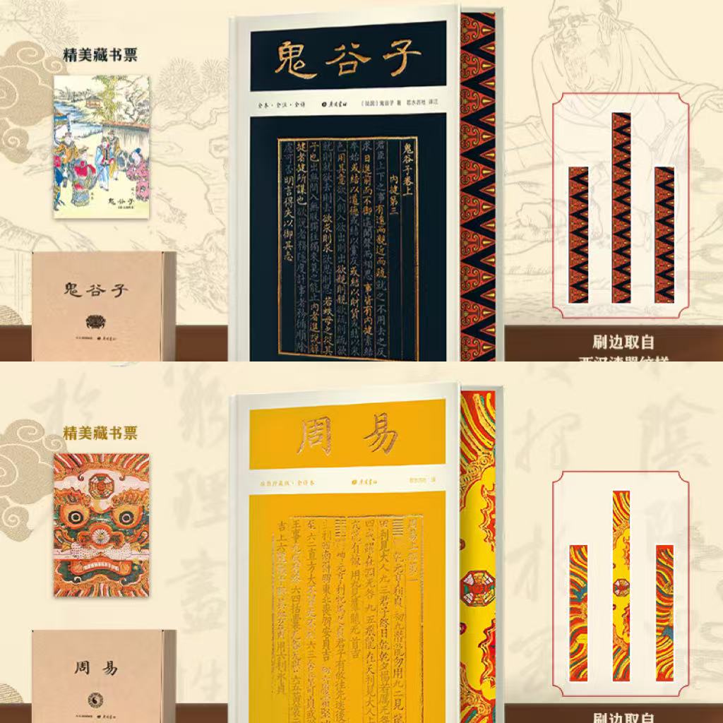 【当当】鬼谷子+周易（彩边特装书）
