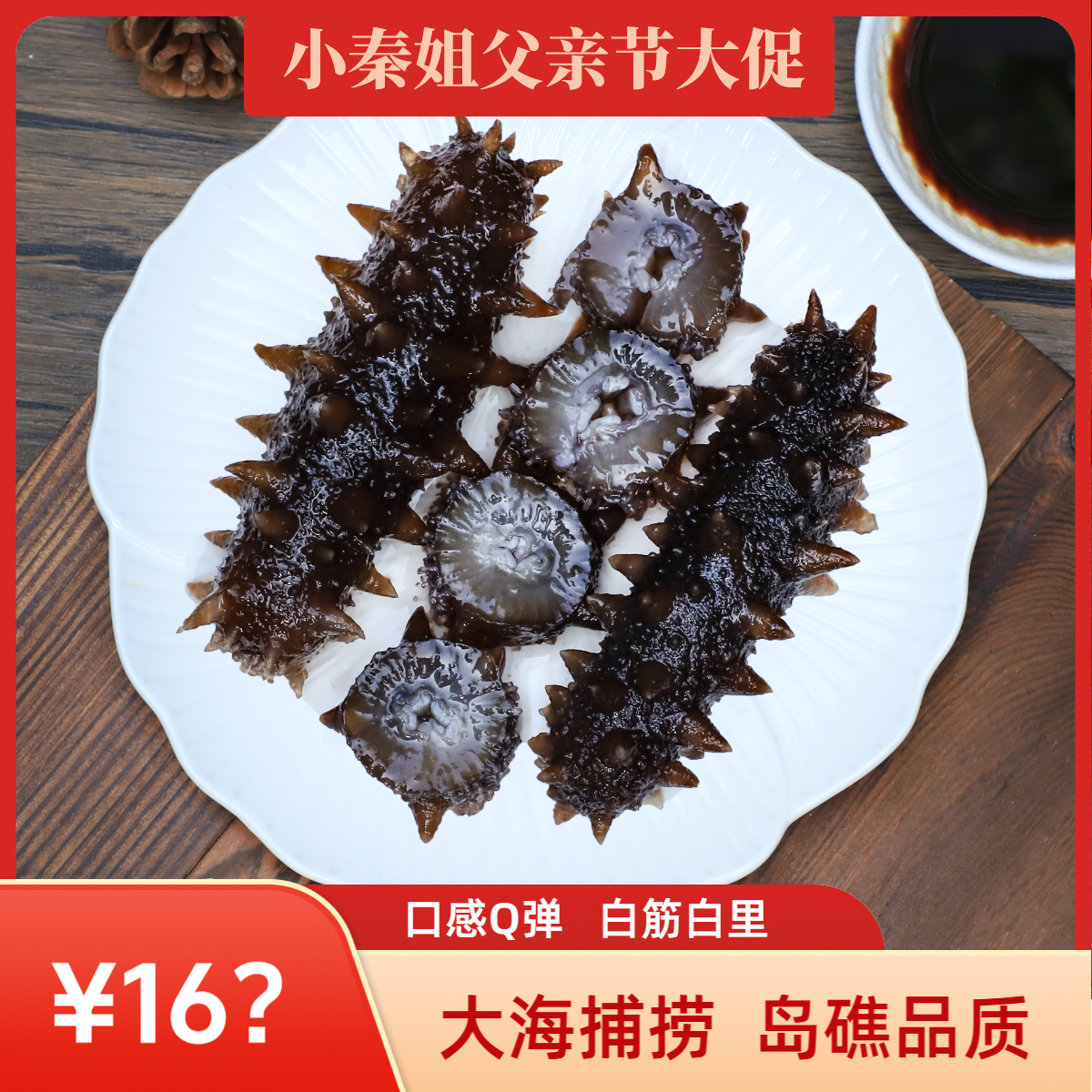 【小头数即食海参大促】青岛特产崂山大海岛礁品质肉质厚实