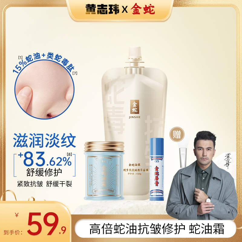 金蛇多效抗皱精华类蛇毒肽面膜全脸抗皱紧致补水滋润涂抹组合护肤