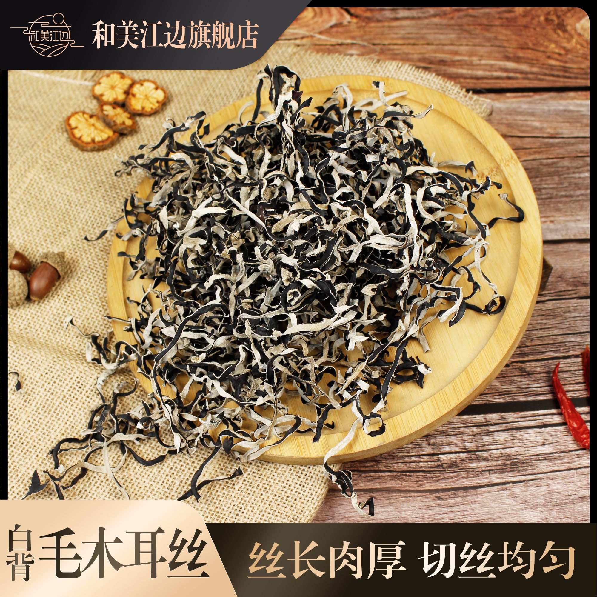白背毛木耳丝干货头茬天然无添加鲜嫩丝状高品质农家自晒无硫500g