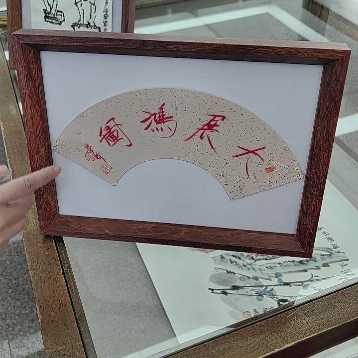 书法崔 景哲《大展鸿图》