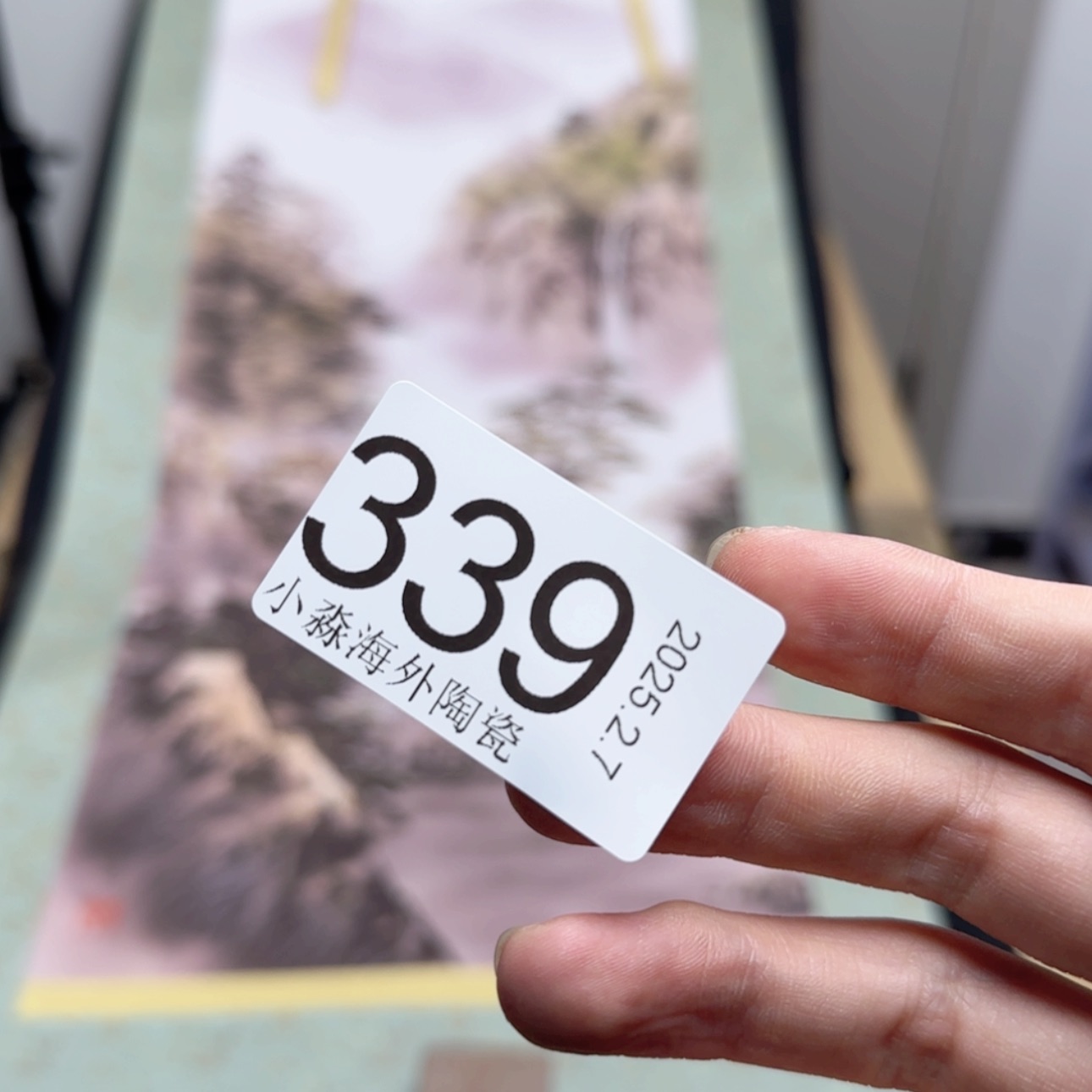 【闪购商品】随****缘易水严选中古字画