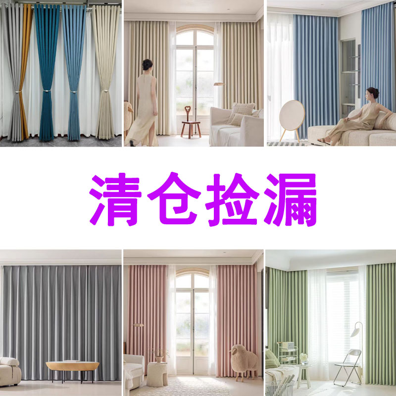 【美亿家】尾货特价窗帘 遮光加厚帘 个别微瑕窗帘 介意勿拍