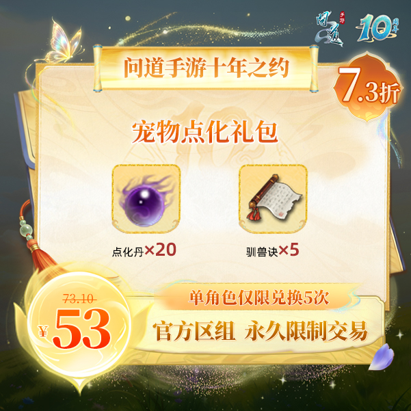问道手游【官方区组可买】宠物点化礼包