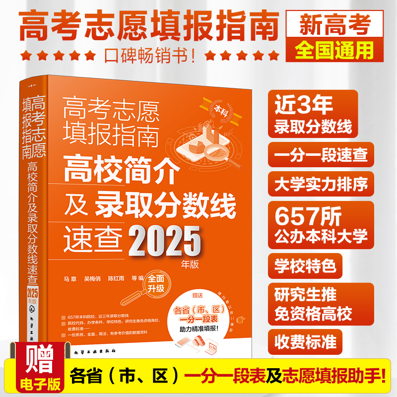 2025年新版 高考志愿填报指南 高校简介及录取分数线速查 正版书