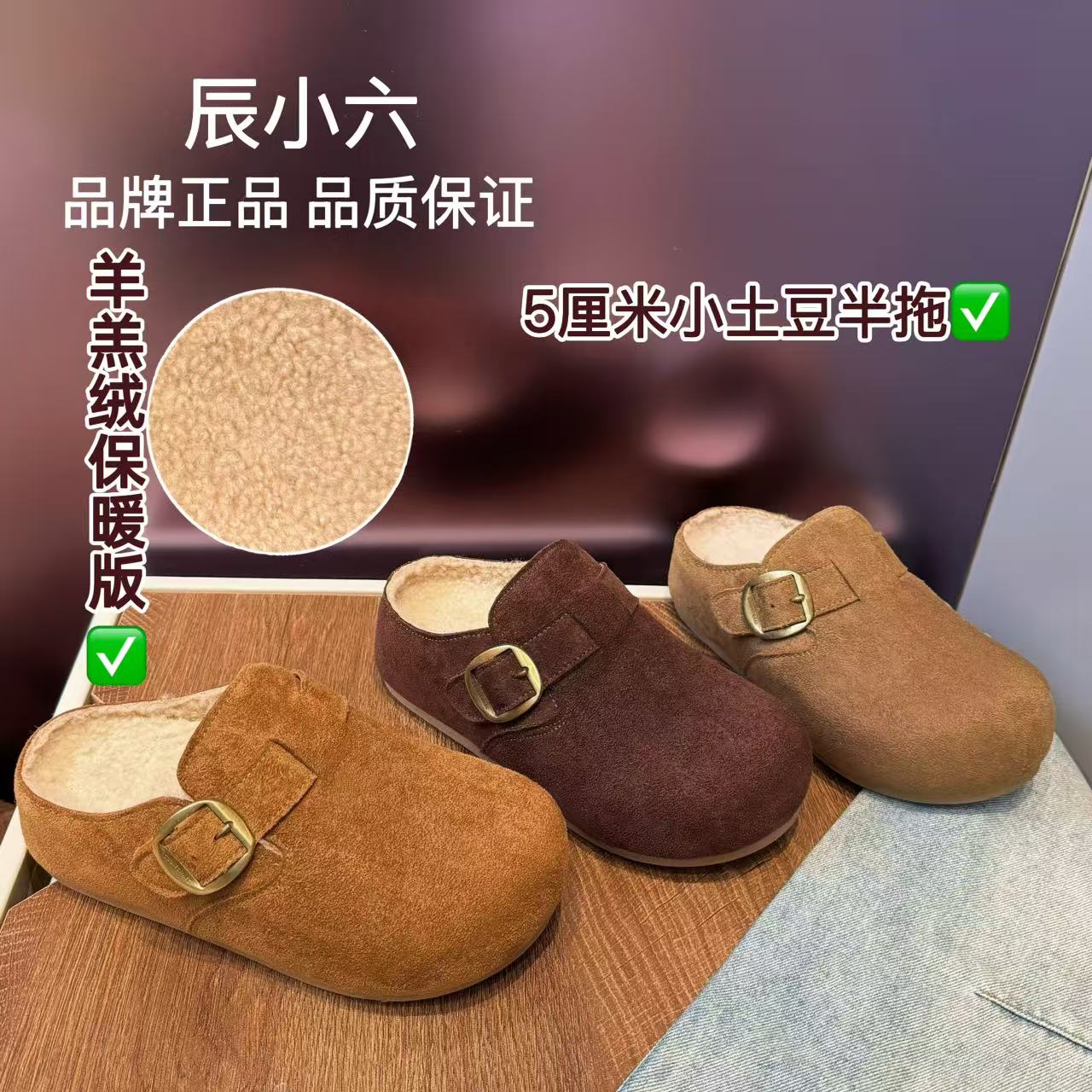 辰小六【5厘米羊羔绒半拖勃肯 】不打滑扣带复古小土豆半拖