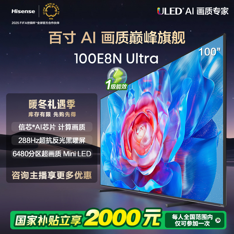 【补贴20%】海信电视100E8N Ultra 100英寸Mini LED电视机液晶家