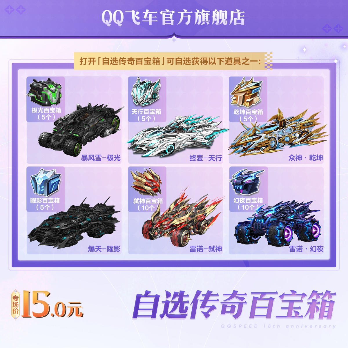 自选传奇百宝箱【QQ飞车官方授权】