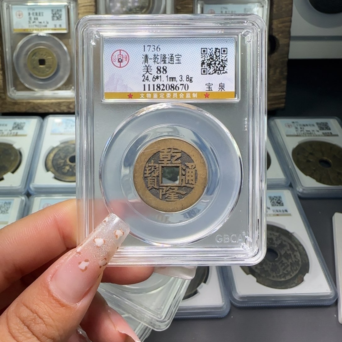 铜FY 88分乾隆宝泉 8670