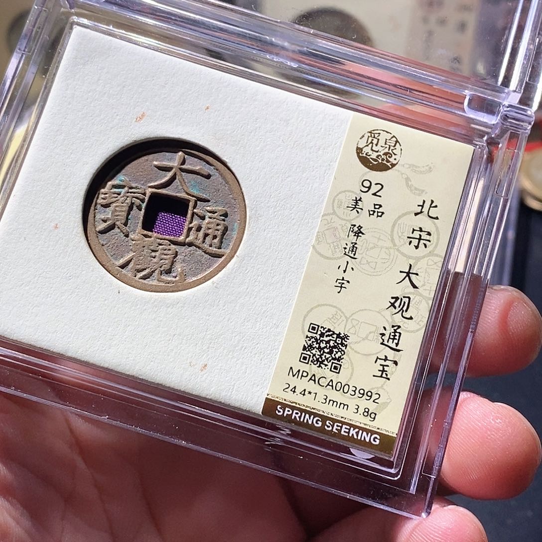 铜觅泉评级古钱币一枚 周浩