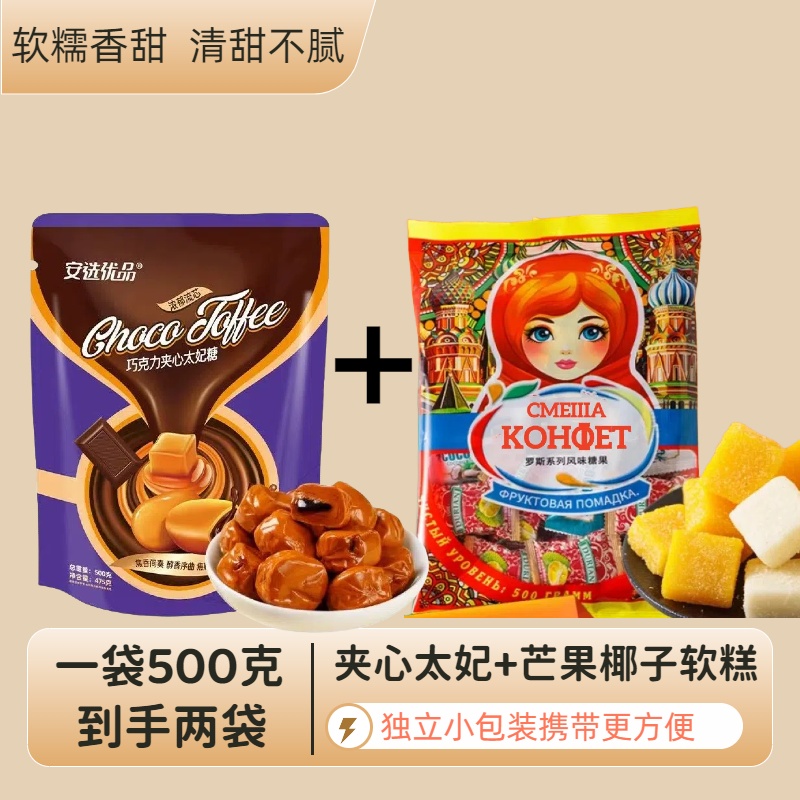 【两袋经典组合】夹心巧克力太妃糖+芒果椰子软糕年货喜糖零食