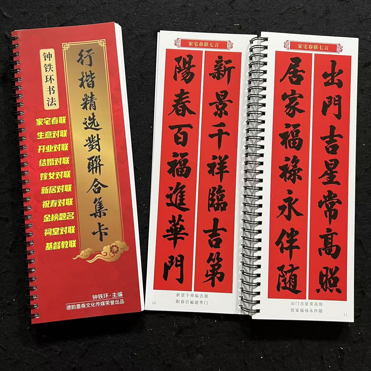 钟铁环精选对联合集卡春联生意结婚新居祝寿祠堂对联加厚临摹字卡