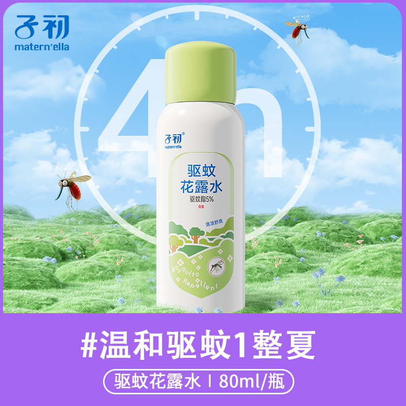 子初驱蚊液便携式户外防蚊虫叮咬花露水夏季室内驱蚊虫喷雾清爽型