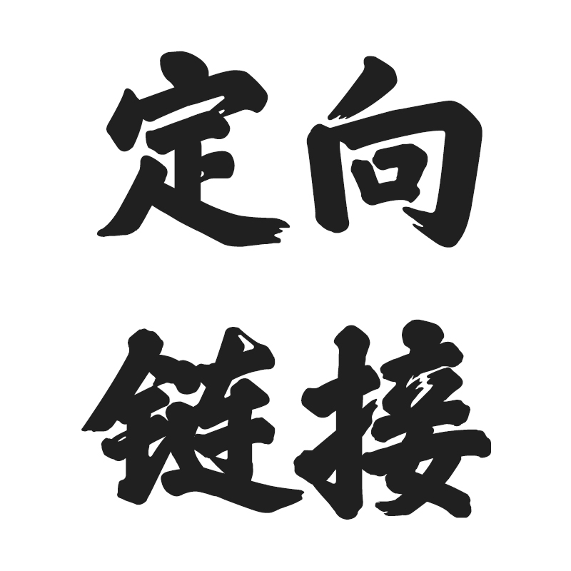 <定向链接>  微瑕书