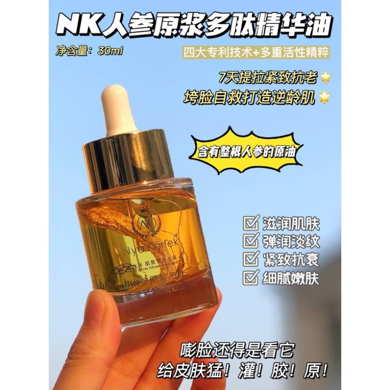 人参原浆多肽抗皱淡纹原油