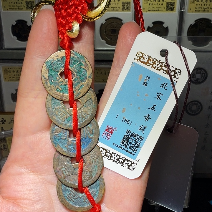 老***袁铜瀚海文物A北宋五帝钱