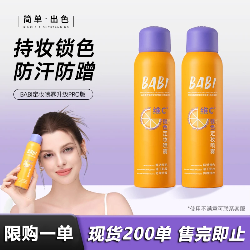 【活动限售】维C定妆喷雾持久定妆控油防水防汗快速定妆夏季不脱妆