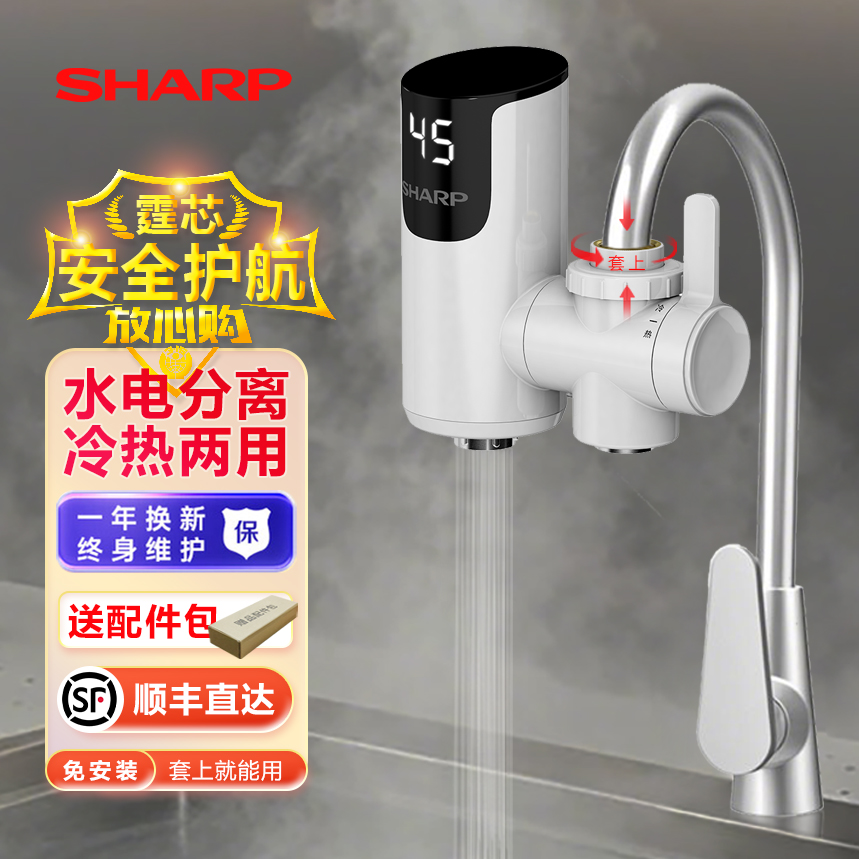 SHARP夏普电热水龙头智能即热式热水器厨房卫生间冷热两用加热器1