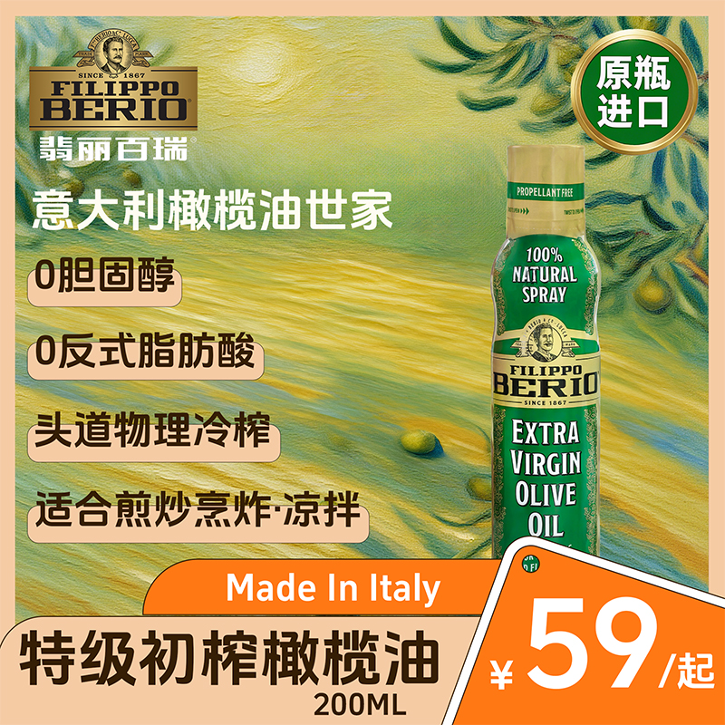 【促销专享】翡丽百瑞意大利进口铝罐喷雾特级初榨橄榄油200ml装