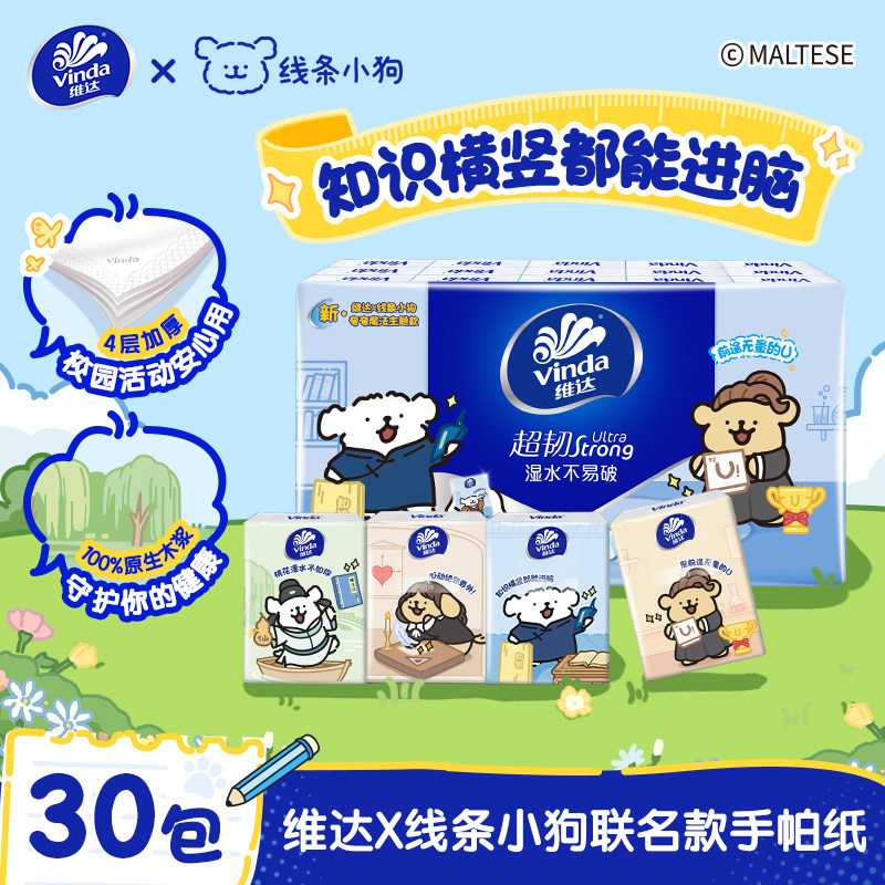 【30包】维达×线条小狗超韧便携式手帕纸加厚质量学生外带出行随DBQ