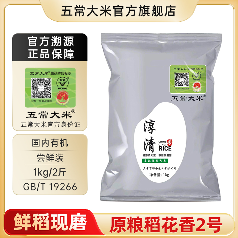 五常大米【2025年新米】官方溯源 淳清 有机 原粮稻花香2号 1kg/2斤