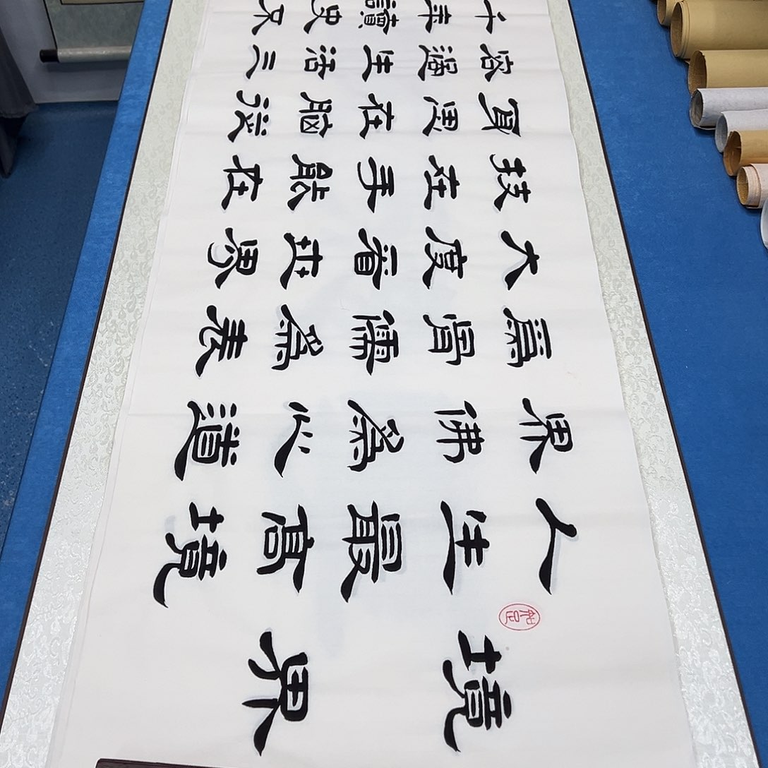 书法纯手写画芯 180✖️48堵花臣老师